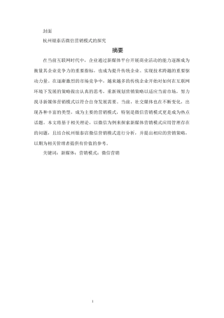 市场营销专业  杭州银泰店微信营销模式的探究