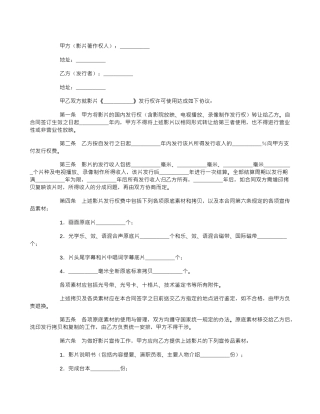 影片发行权许可使用合同