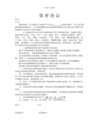 影视专题片保密协议范文