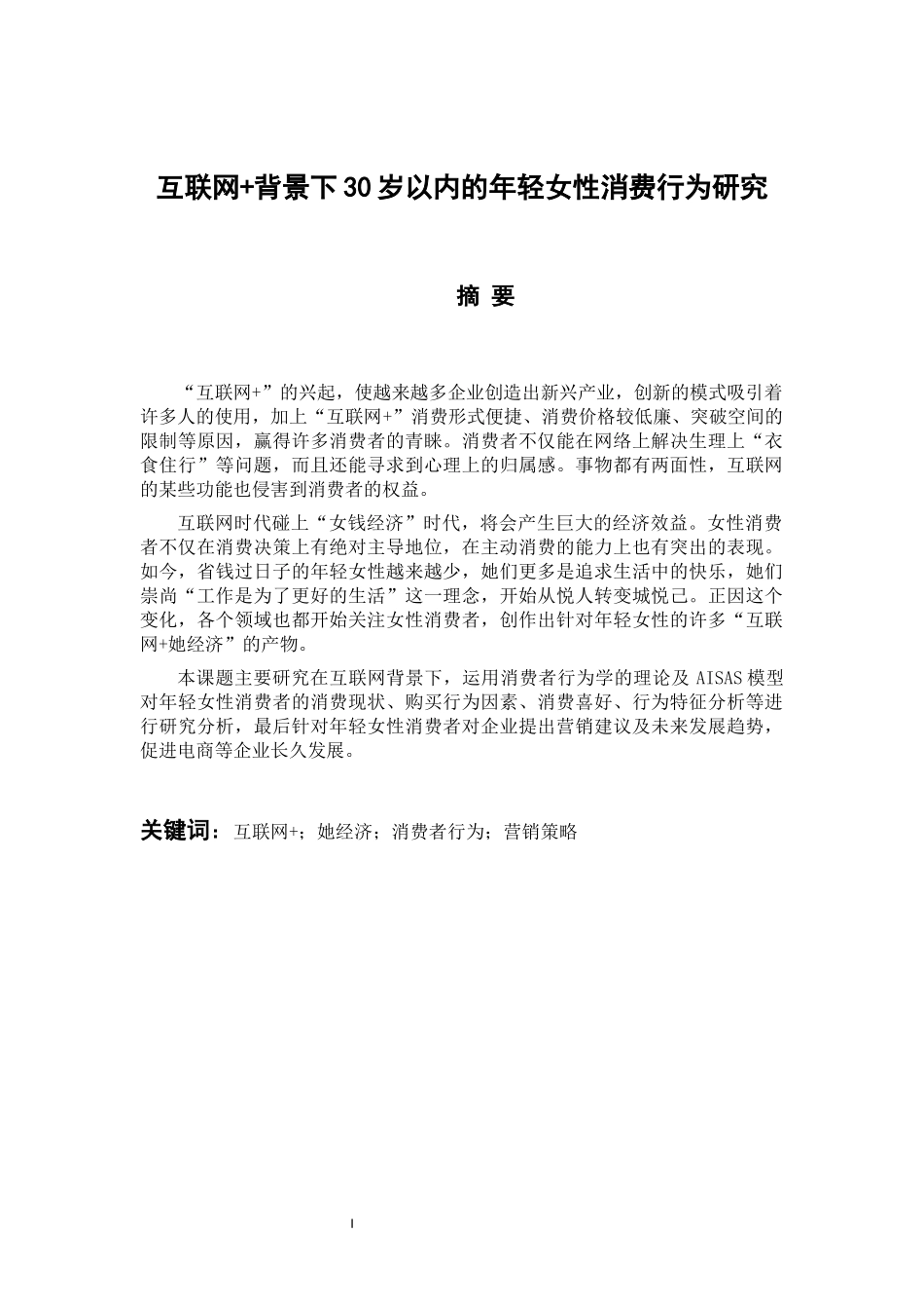 市场营销专业  互联网 背景下30岁以内的年轻女性消费行为研究_第1页