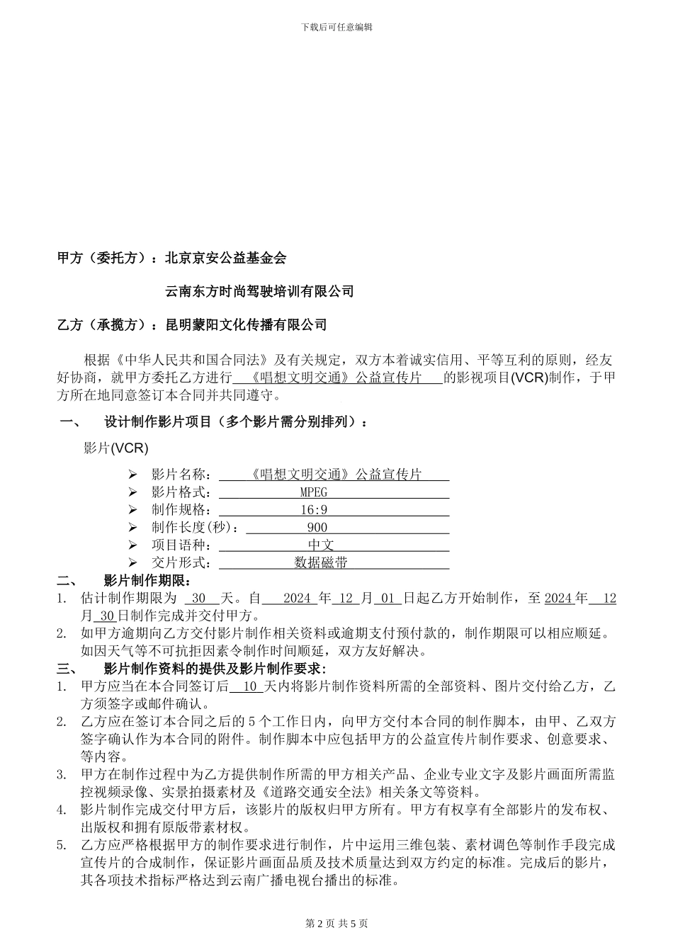 影视制作合同范本(2024版)_第2页