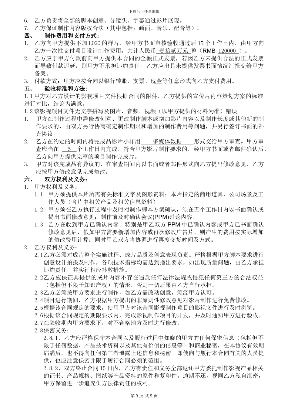 影视制作合同范本(2024版)_第3页