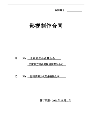 影视制作合同范本(2024版)