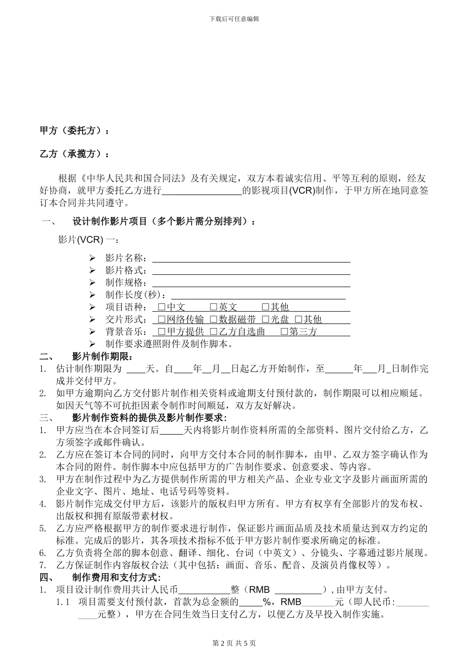 影视制作合同范本_第2页