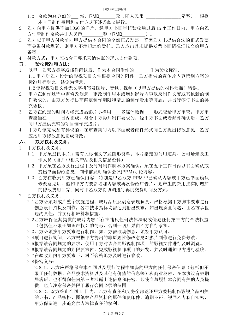影视制作合同范本_第3页