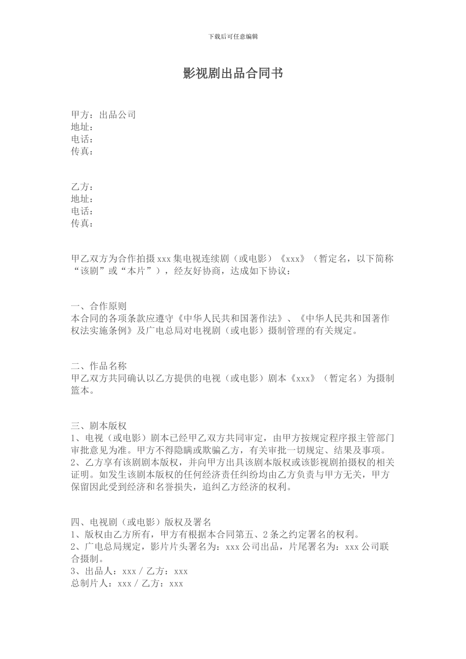 影视剧出品合同书_第1页