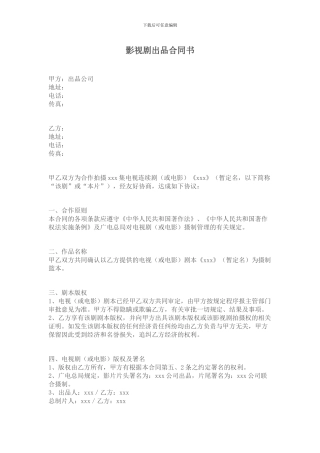 影视剧出品合同书