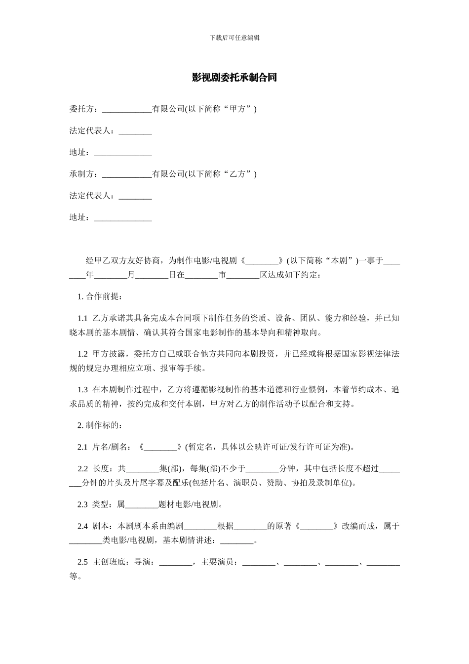 影视剧委托承制合同范本_第1页