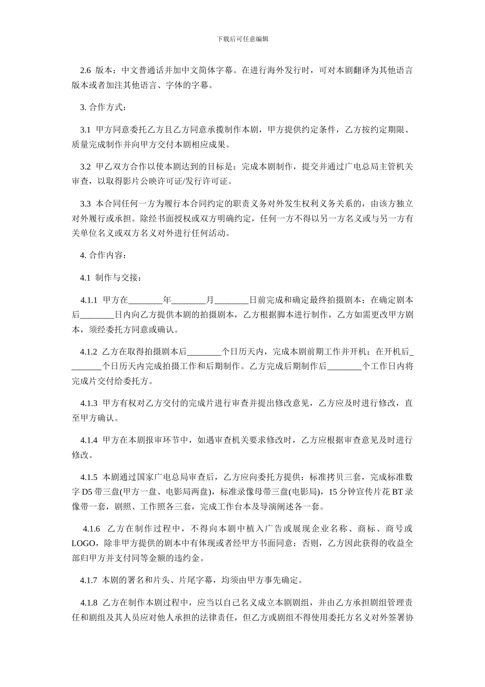 影视剧委托承制合同范本_第2页