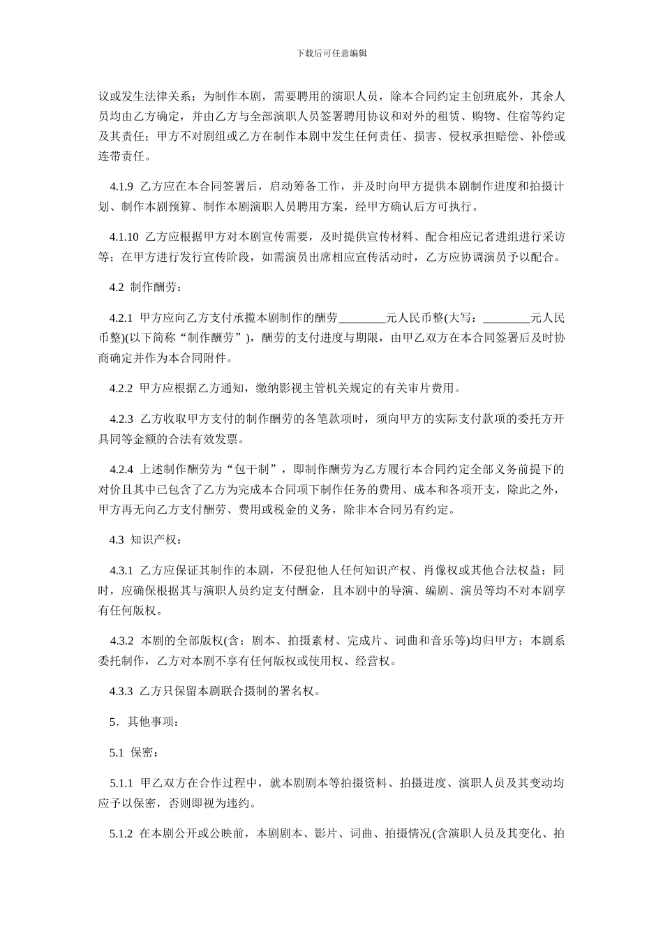 影视剧委托承制合同范本_第3页
