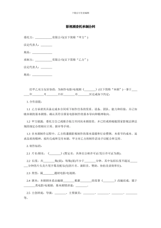 影视剧委托承制合同范本