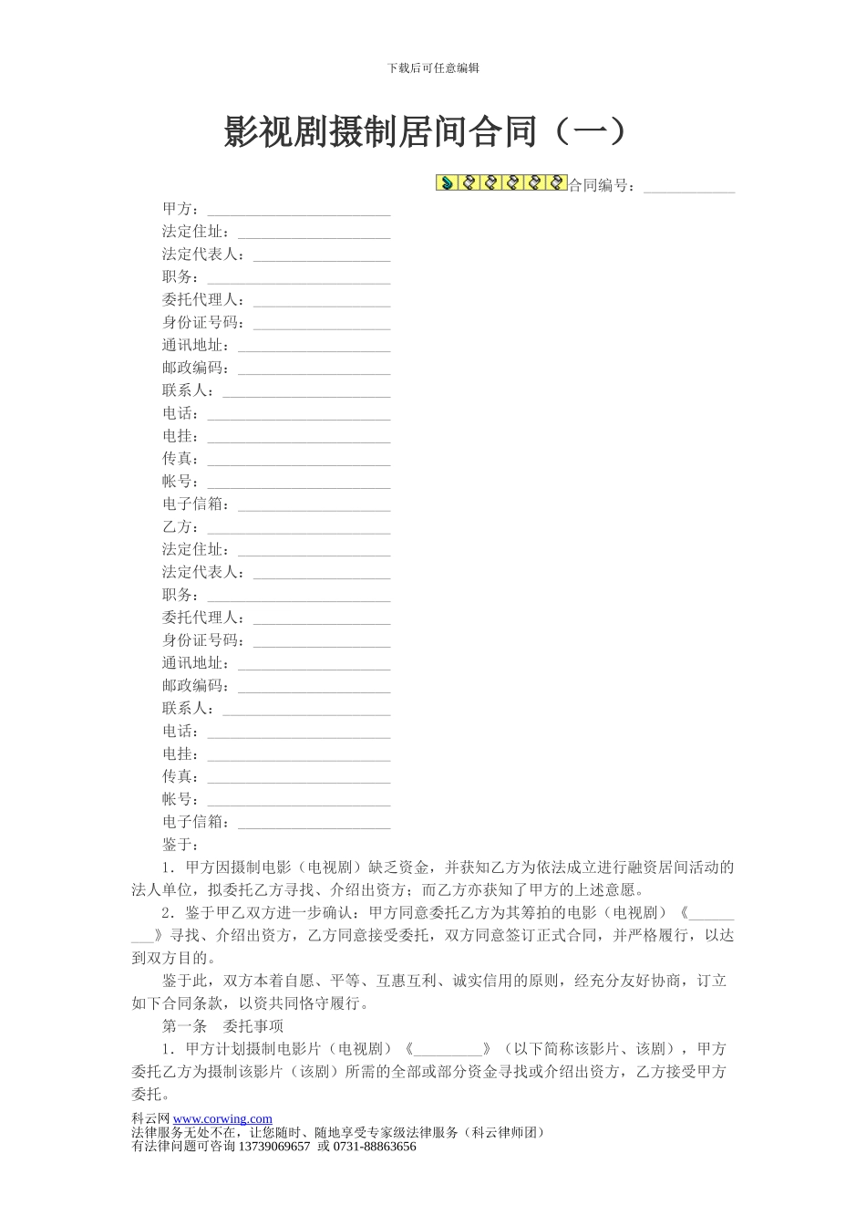 影视剧摄制居间合同_第1页