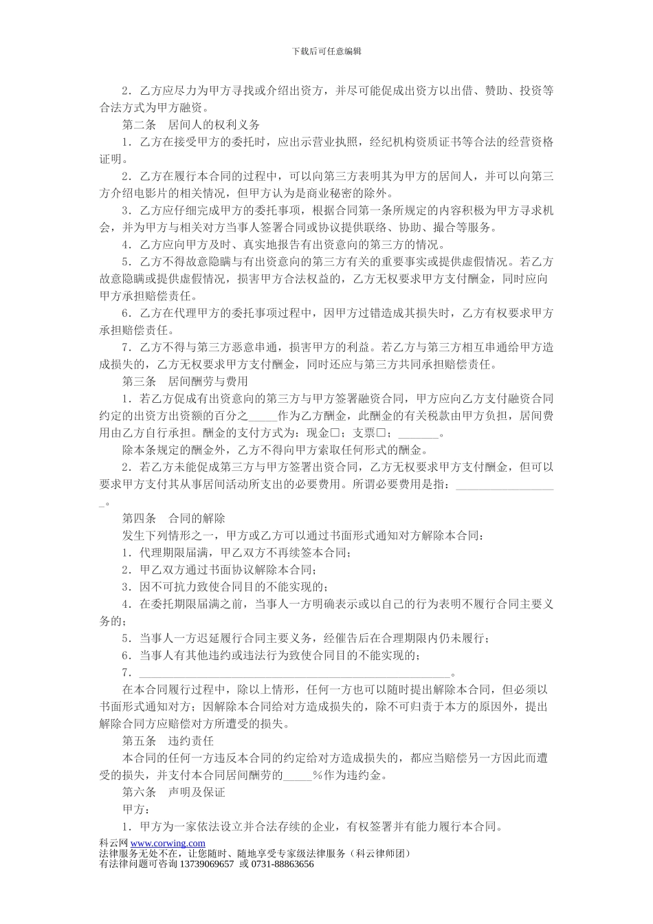 影视剧摄制居间合同_第2页