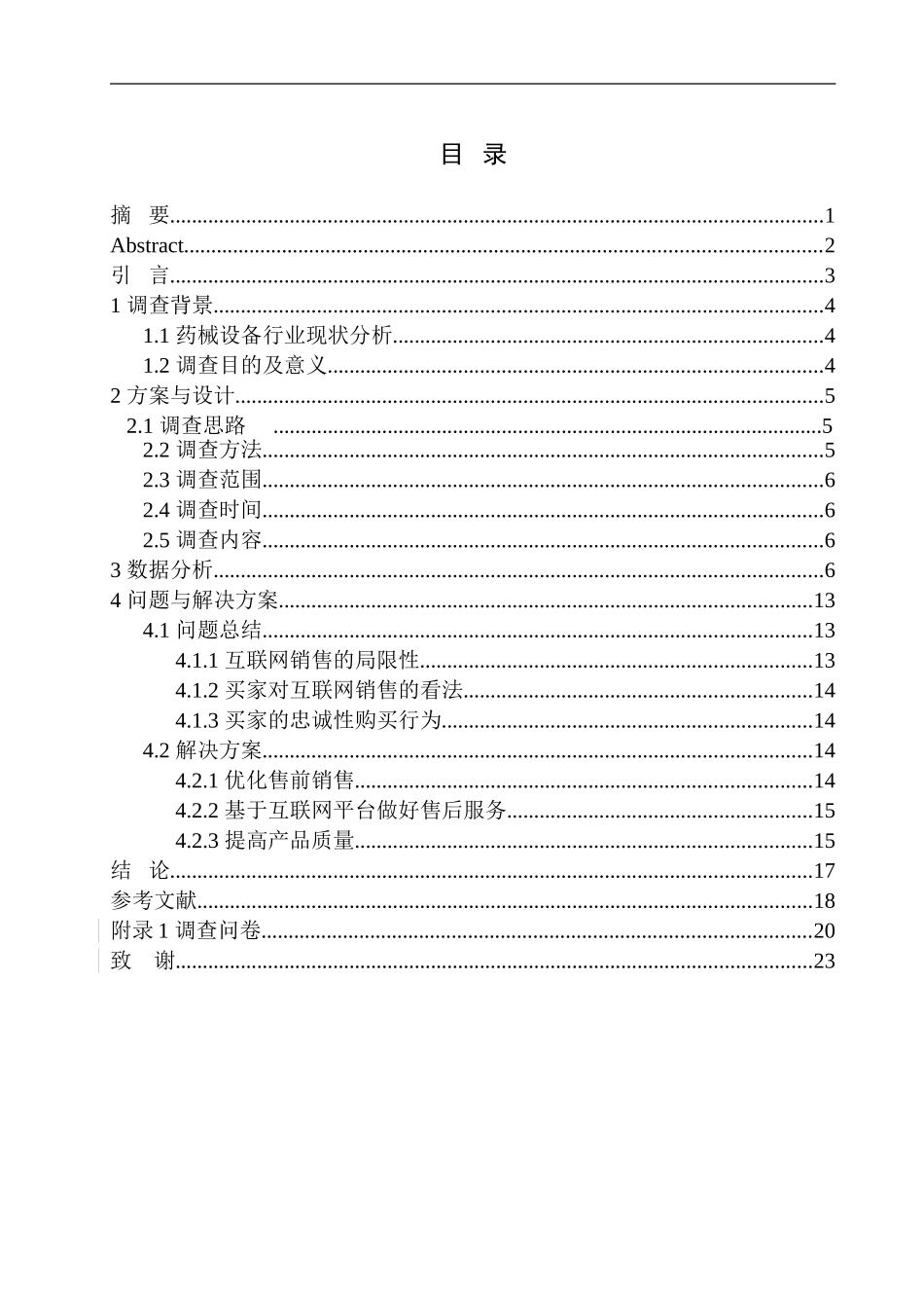 市场营销专业  互联网对药械设备行业销售影响的调查_第1页