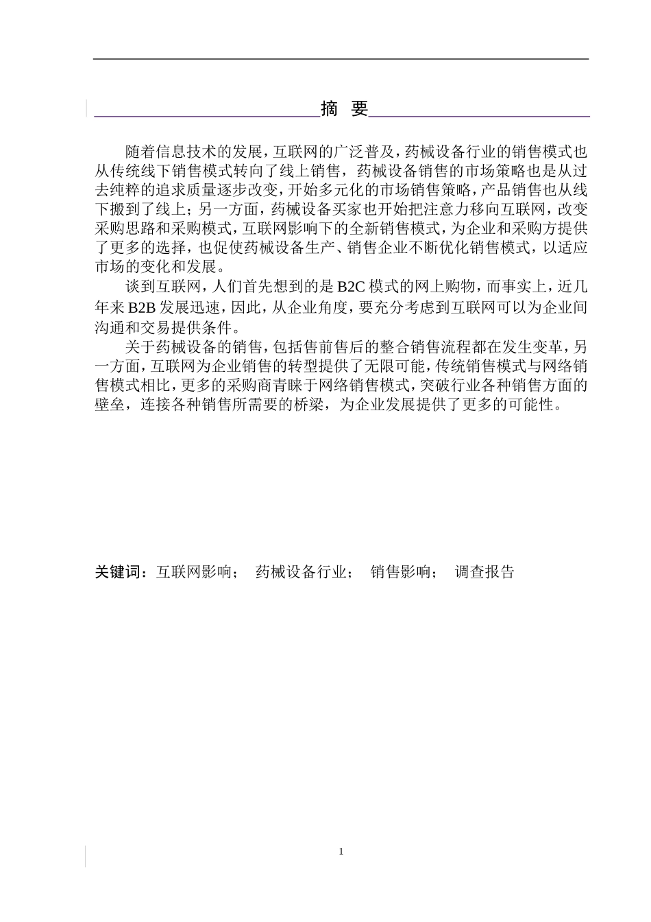 市场营销专业  互联网对药械设备行业销售影响的调查_第2页
