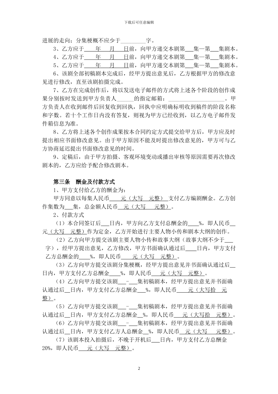 影视剧本编剧合同书_第2页