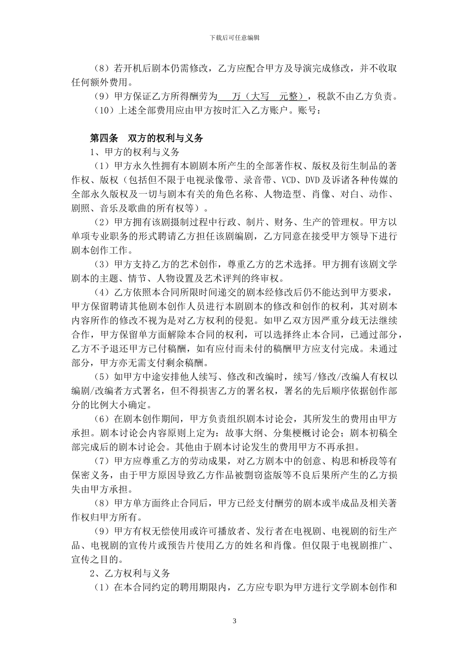 影视剧本编剧合同书_第3页