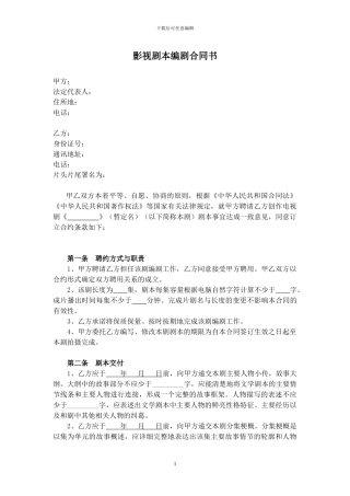 影视剧本编剧合同书
