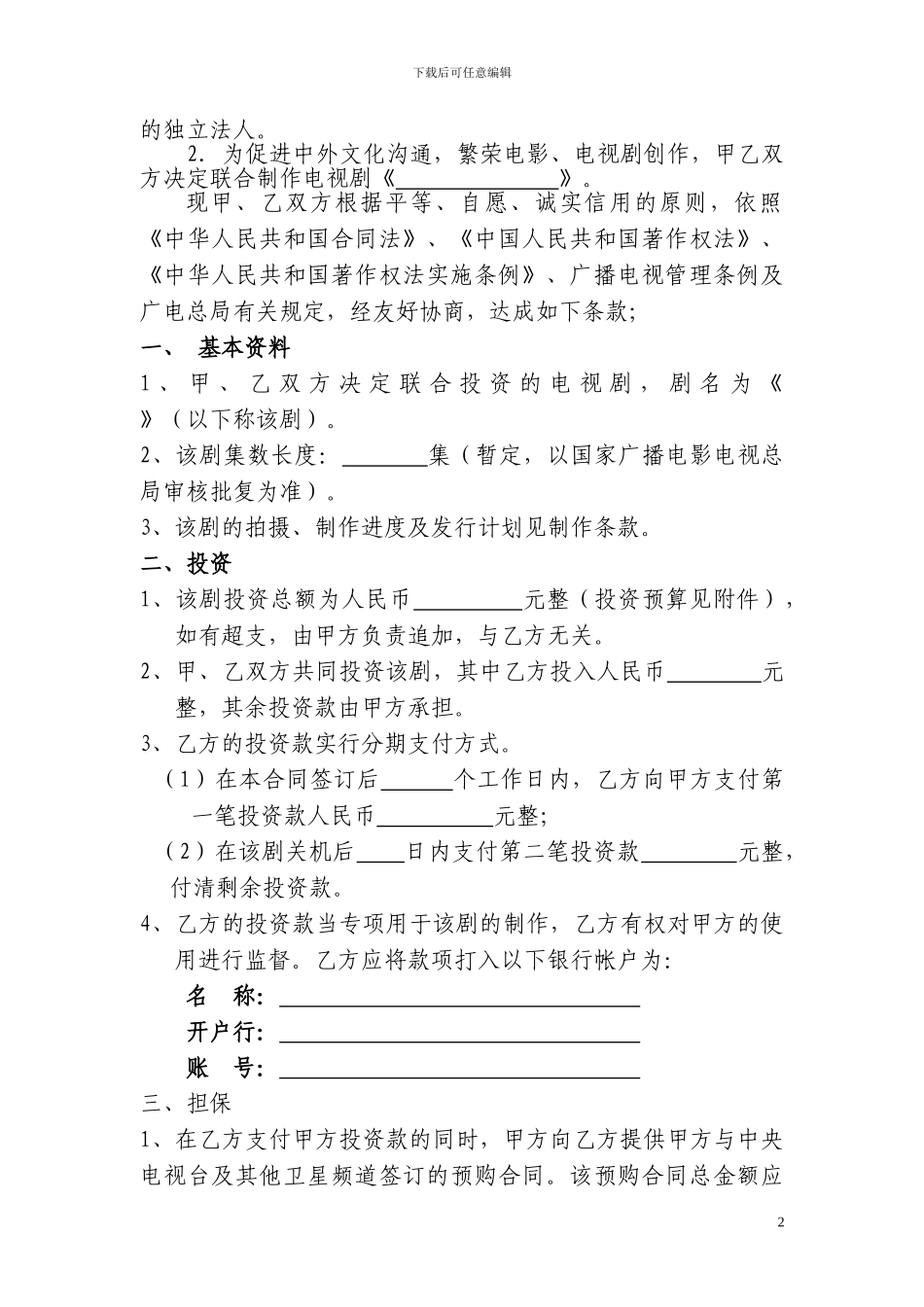 影视剧联合投资合同书_第2页