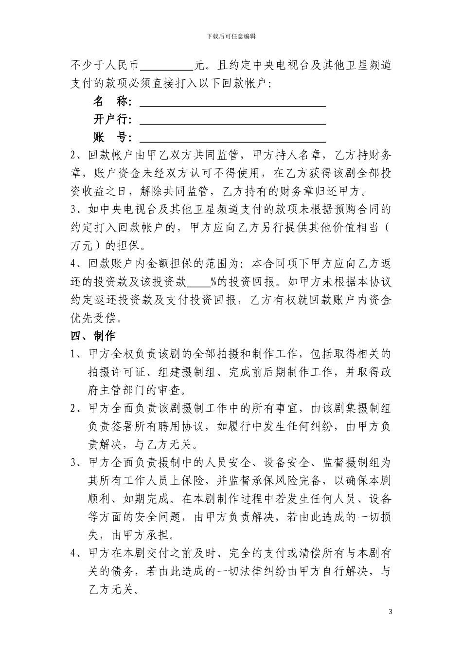 影视剧联合投资合同书_第3页