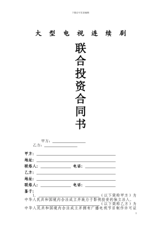 影视剧联合投资合同书