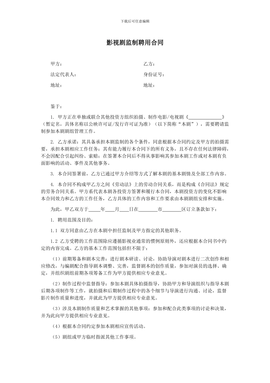 影视剧监制聘用合同_第1页