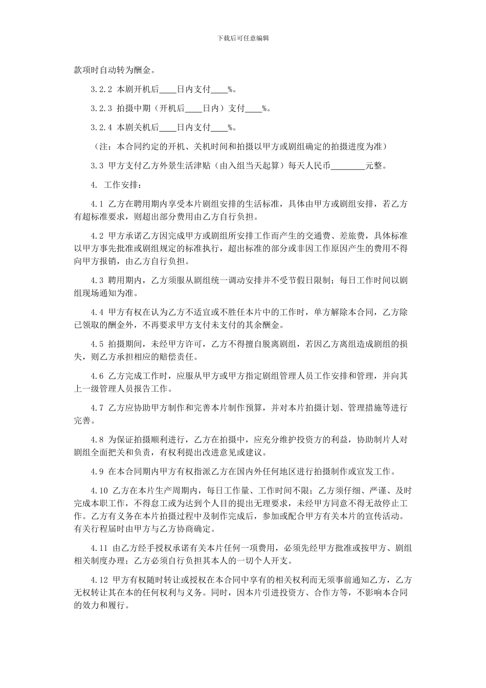 影视剧监制聘用合同_第3页
