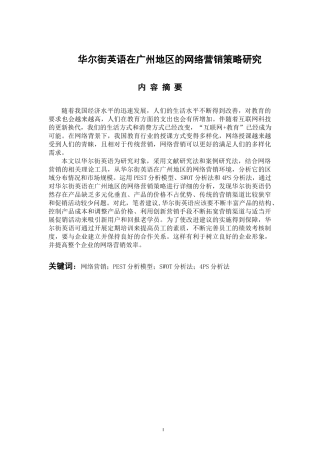 市场营销专业  华尔街英语在广州地区的网络营销策略研究
