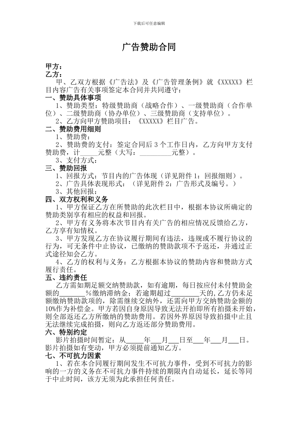 影视广告赞助合同_第1页