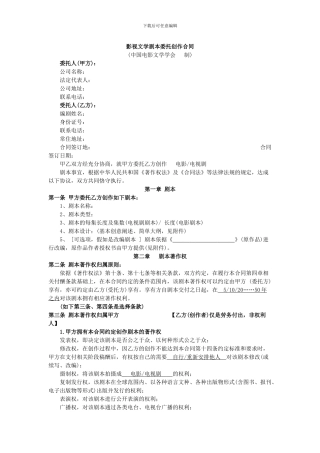 影视文学剧本委托创作合同