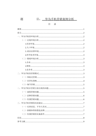 市场营销专业  华为手机营销案例分析