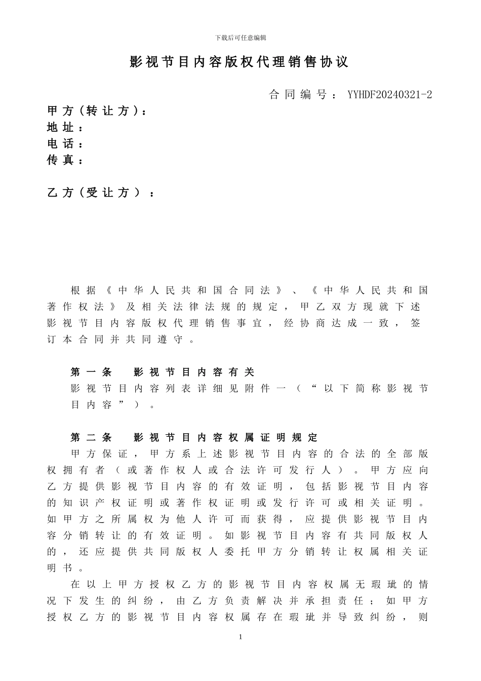 影视节目内容版权代理销售协议--0321_第1页