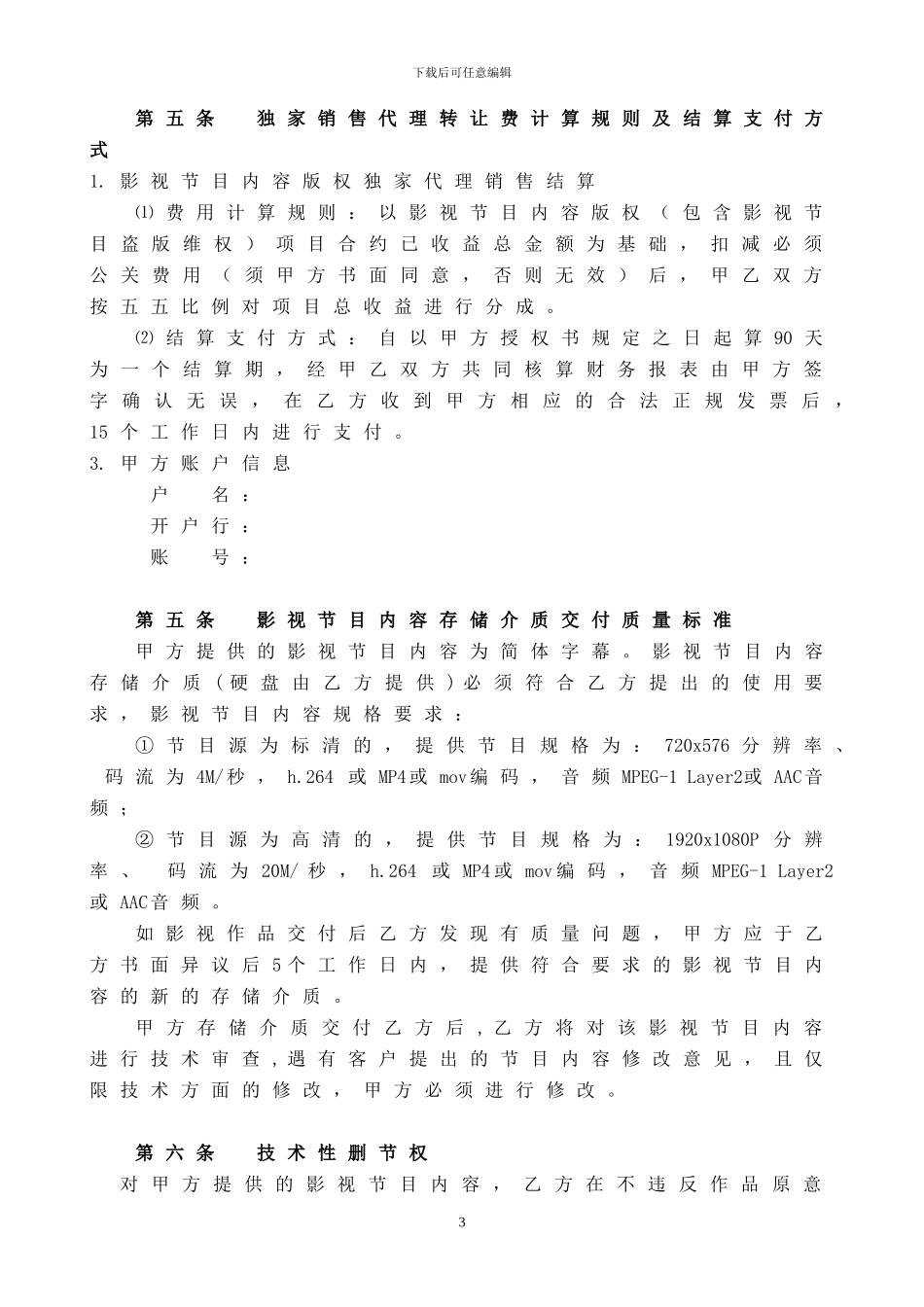 影视节目内容版权代理销售协议--0321_第3页
