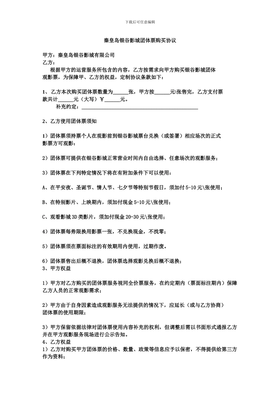 影院团体票购买协议_第1页