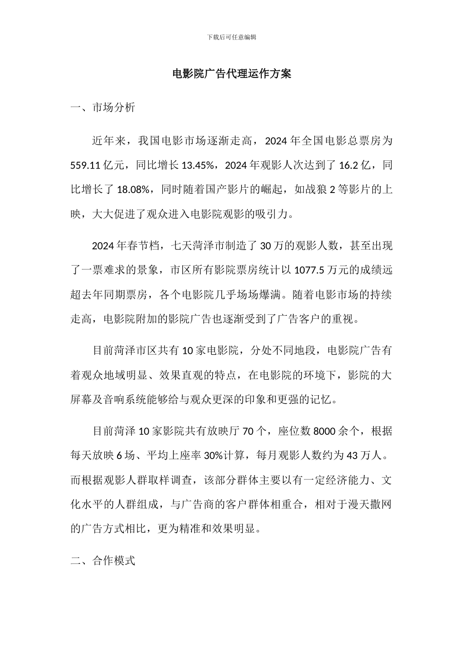 影院广告代理运作方案_第1页
