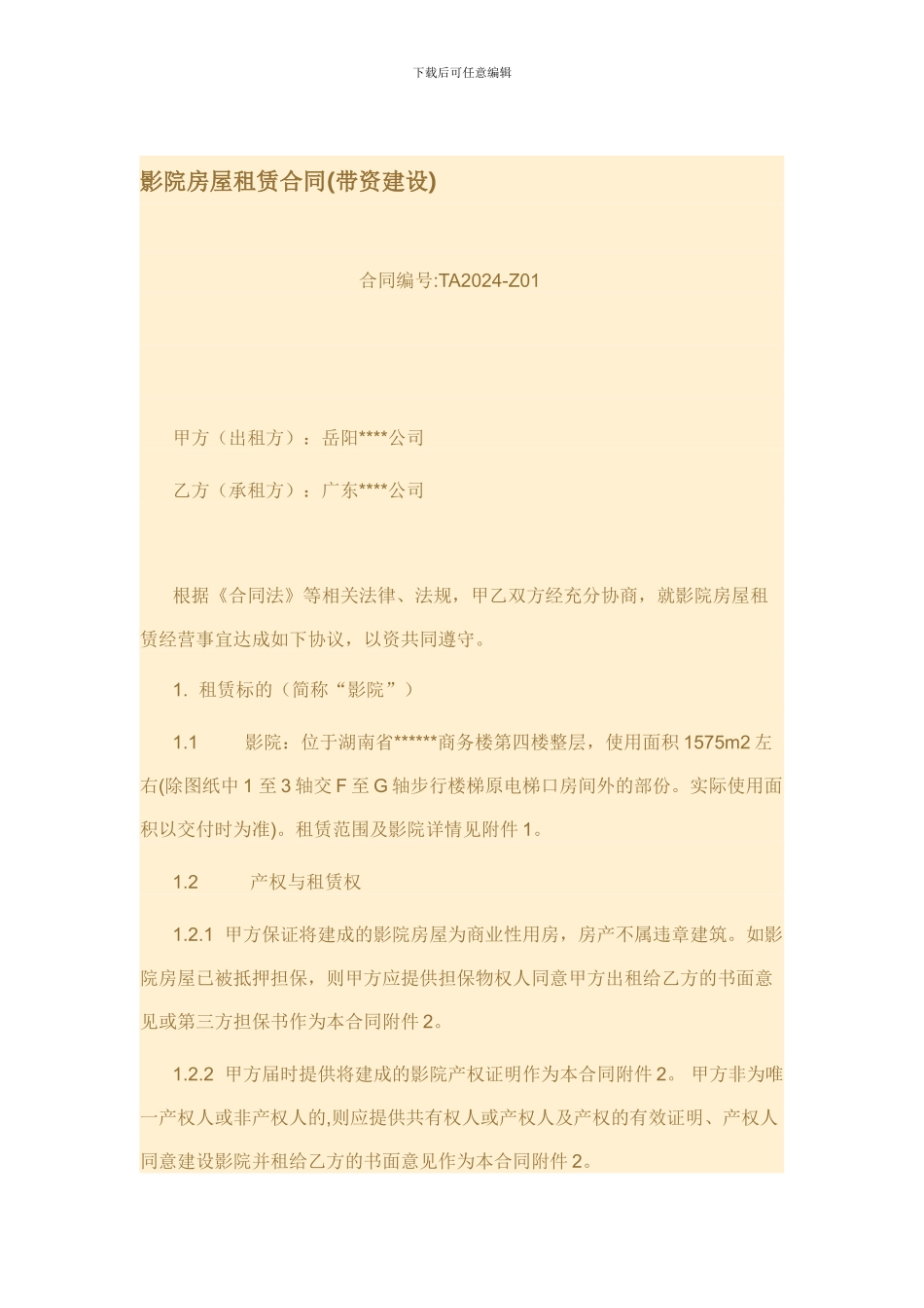 影院房屋租赁合同_第1页