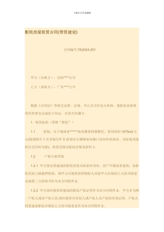 影院房屋租赁合同