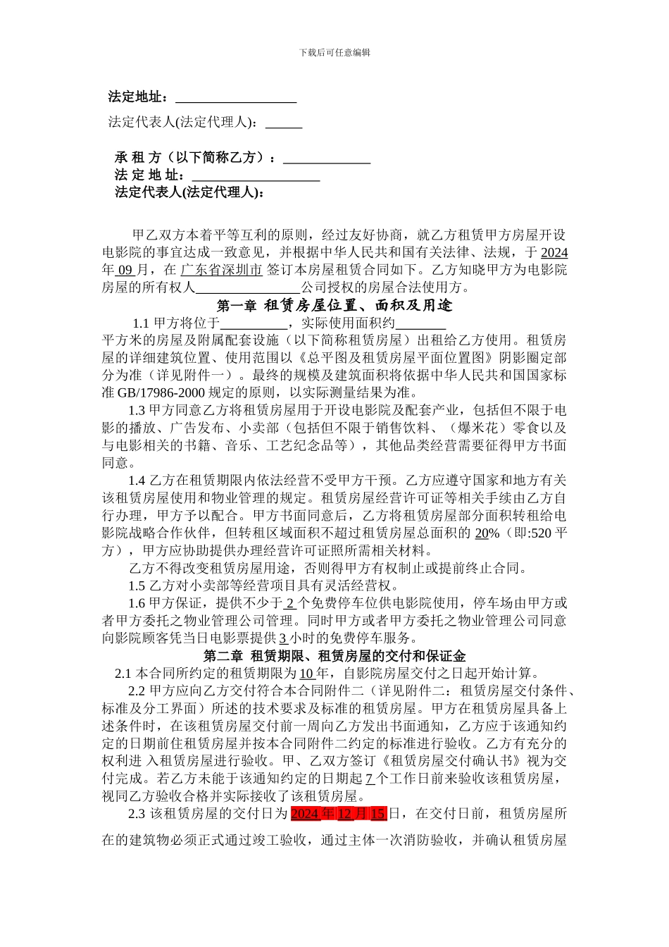 影院房屋租赁合同(条款最全版本)_第2页