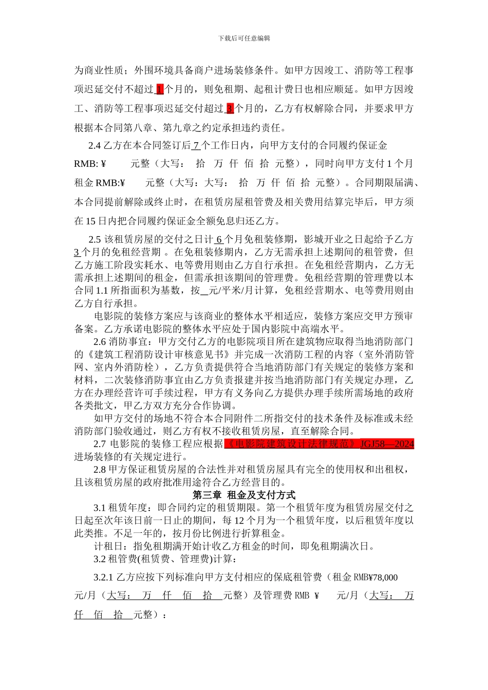 影院房屋租赁合同(条款最全版本)_第3页