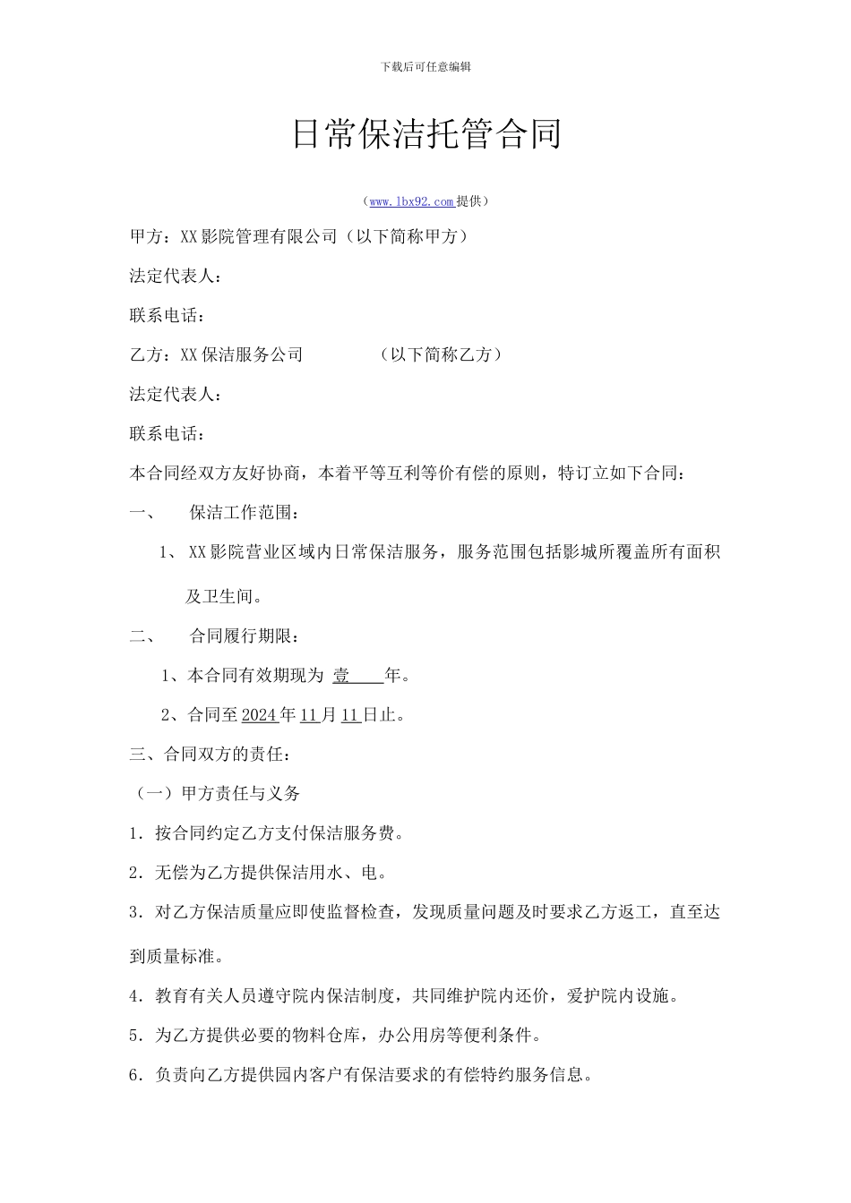 影院日常保洁托管合同样本_第1页