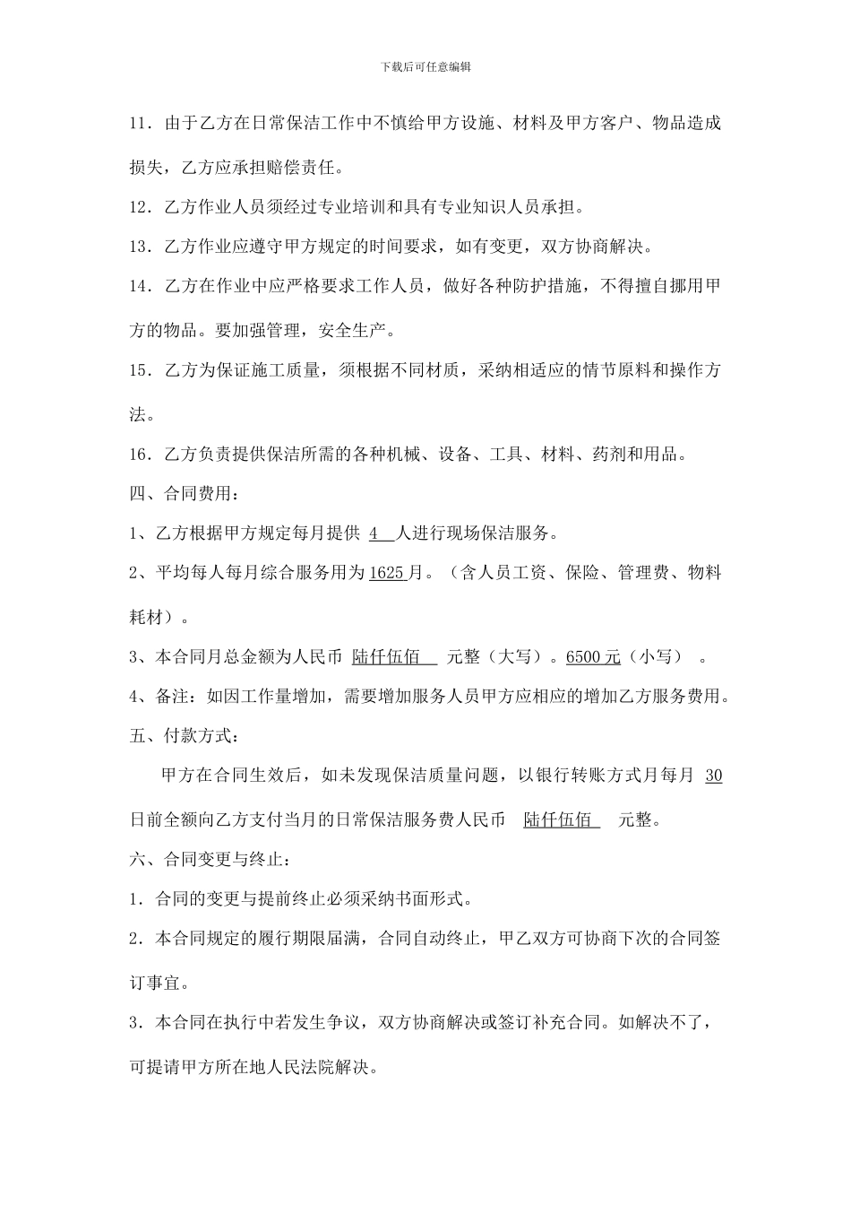 影院日常保洁托管合同样本_第3页