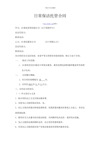 影院日常保洁托管合同样本
