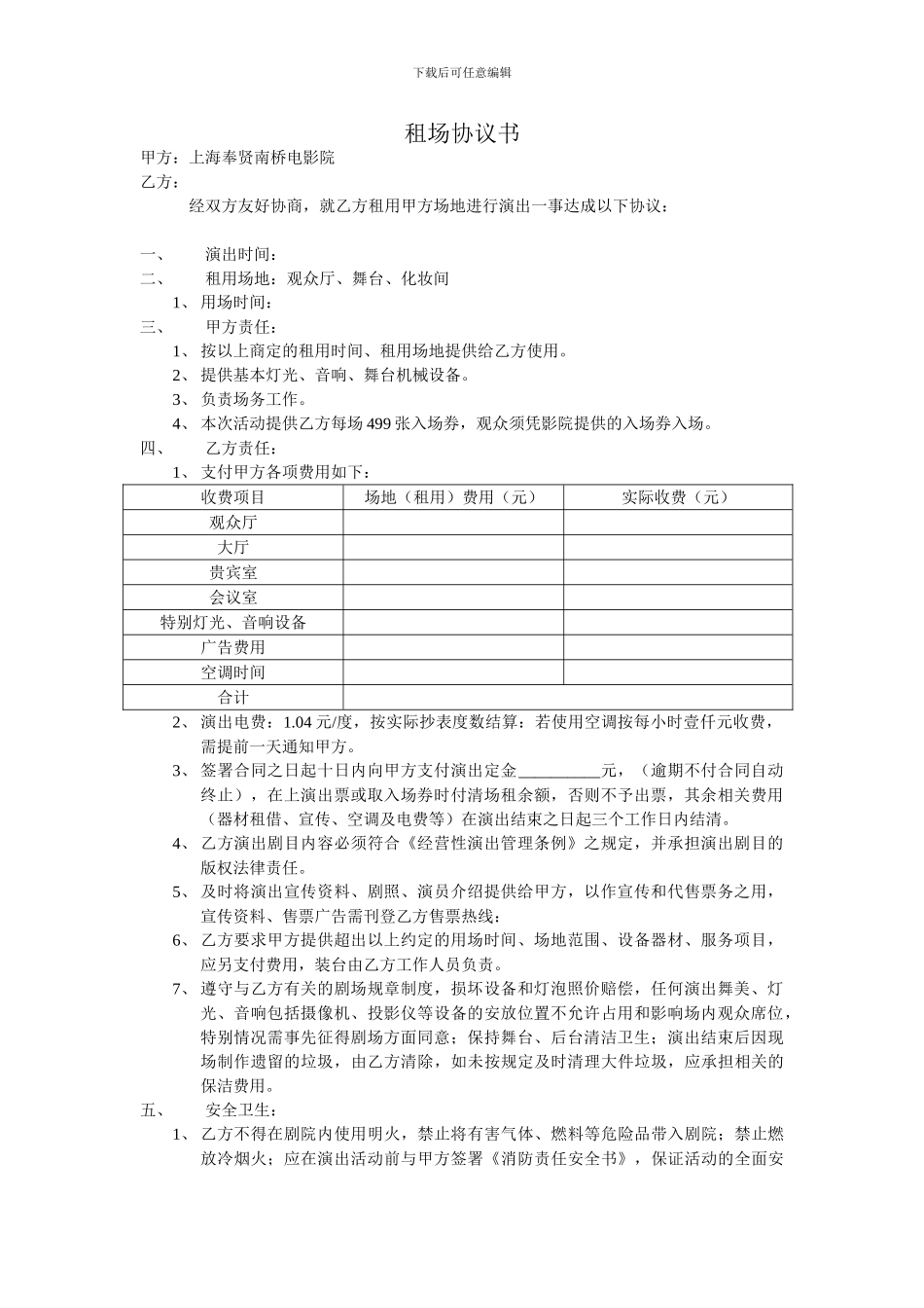 影院租场租赁协议_第1页