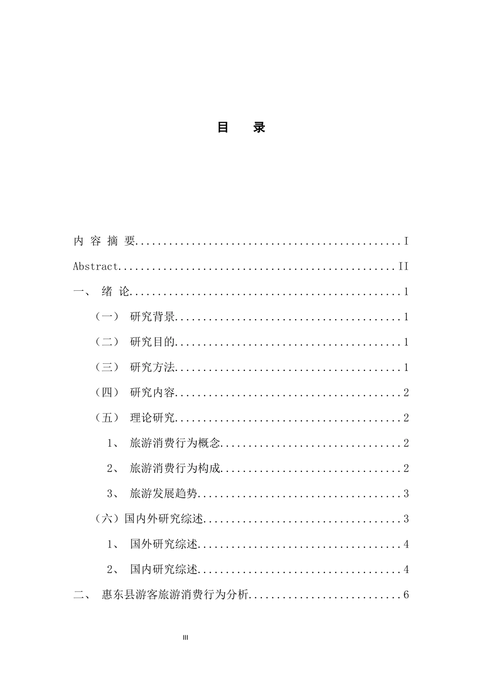 市场营销专业  惠州市惠东县旅游消费行为研究_第3页