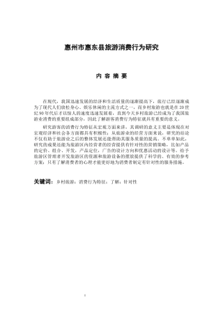 市场营销专业  惠州市惠东县旅游消费行为研究