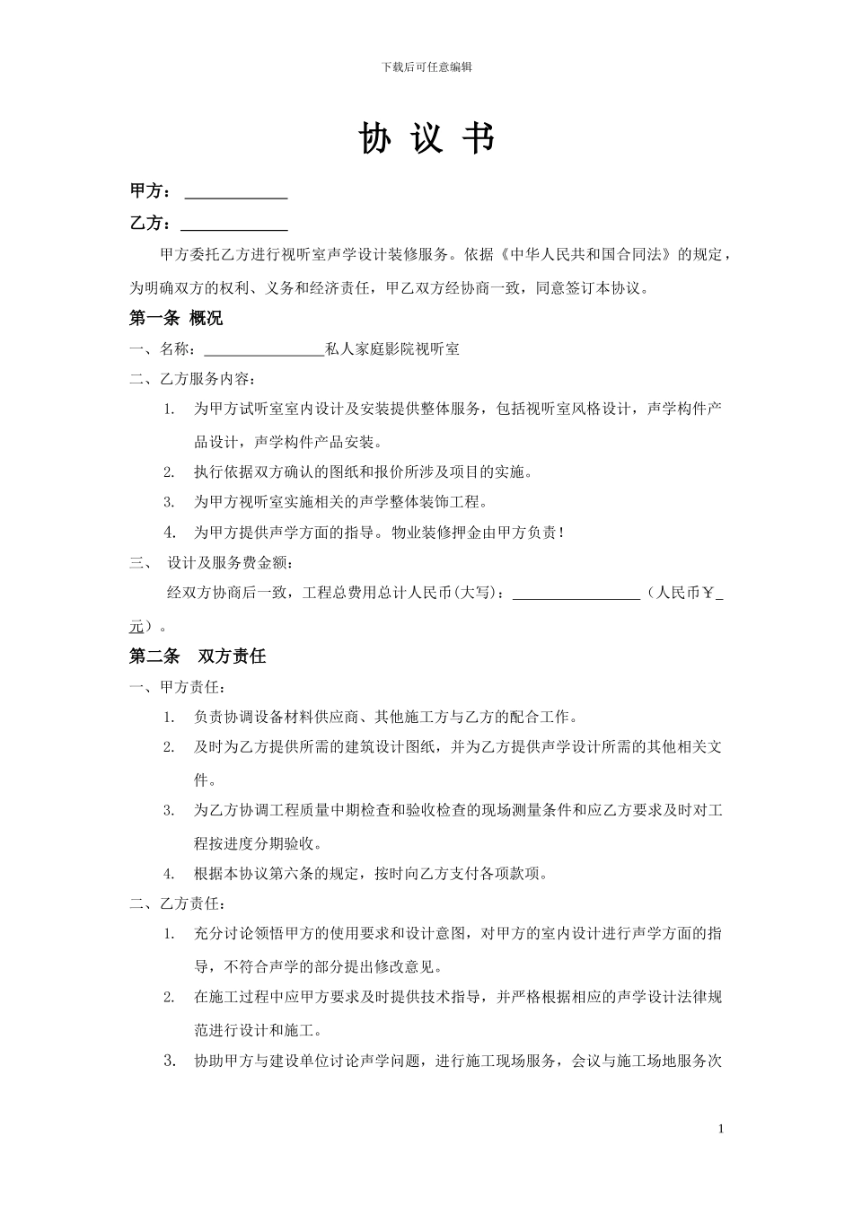 影音室装修协议书_第1页