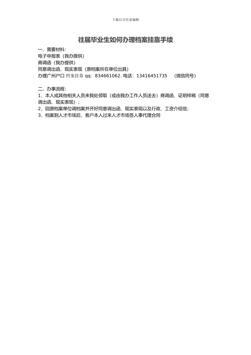往届毕业生如何办理档案挂靠手续_第1页