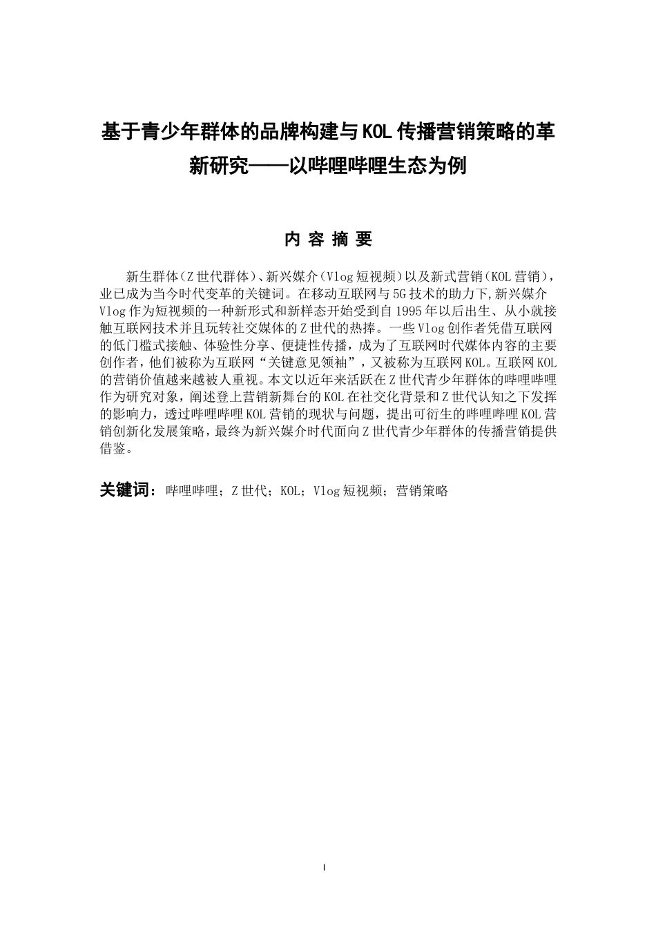 市场营销专业  基于青少年群体的品牌构建与KOL传播营销策略的革新研究——以哔哩哔哩生态为例_第1页