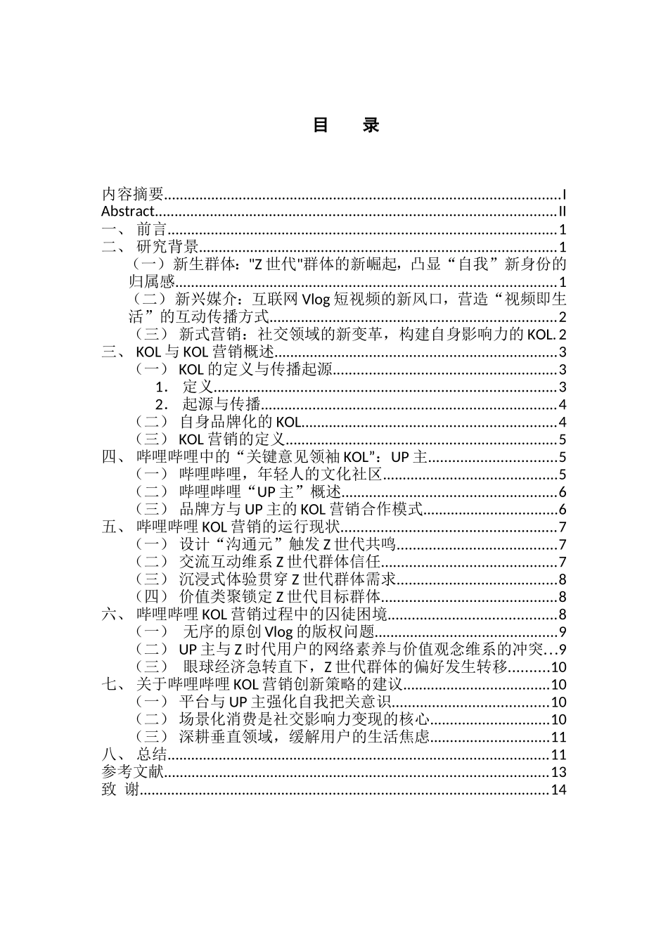 市场营销专业  基于青少年群体的品牌构建与KOL传播营销策略的革新研究——以哔哩哔哩生态为例_第3页