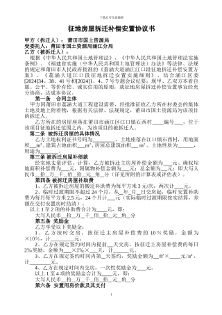 征地房屋拆迁补偿安置协议书